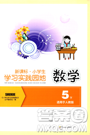 四川教育出版社2024年春新课标小学生学习实践园地五年级数学下册人教版答案