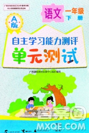 广西教育出版社2024年春自主学习能力测评单元测试一年级语文下册A版人教版参考答案