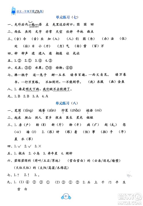 广西教育出版社2024年春自主学习能力测评单元测试一年级语文下册A版人教版参考答案