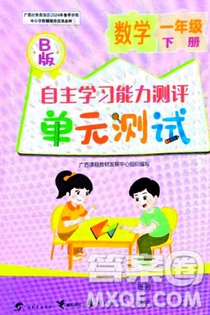 广西教育出版社2024年春自主学习能力测评单元测试一年级数学下册B版苏教版参考答案 广西教育出版社2024年春自主学习能力测评单元测试一年级数学下册B版苏教版参考答案