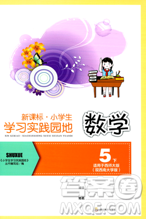 四川教育出版社2024年春新课标小学生学习实践园地五年级数学下册西师大版答案 四川教育出版社2024年春新课标小学生学习实践园地五年级数学下册西师大版答案