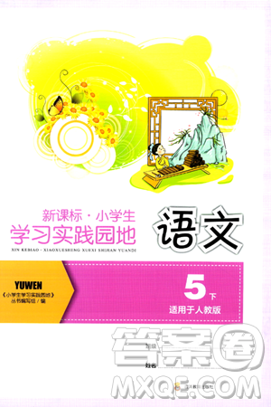 四川教育出版社2024年春新课标小学生学习实践园地五年级语文下册人教版答案 四川教育出版社2024年春新课标小学生学习实践园地五年级语文下册人教版答案