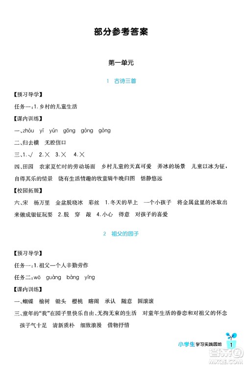四川教育出版社2024年春新课标小学生学习实践园地五年级语文下册人教版答案 四川教育出版社2024年春新课标小学生学习实践园地五年级语文下册人教版答案