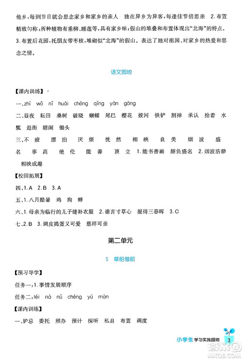 四川教育出版社2024年春新课标小学生学习实践园地五年级语文下册人教版答案