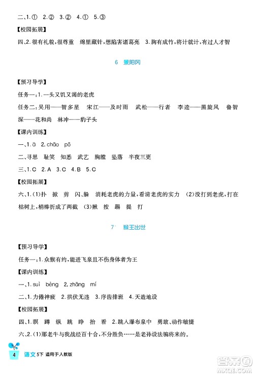 四川教育出版社2024年春新课标小学生学习实践园地五年级语文下册人教版答案 四川教育出版社2024年春新课标小学生学习实践园地五年级语文下册人教版答案