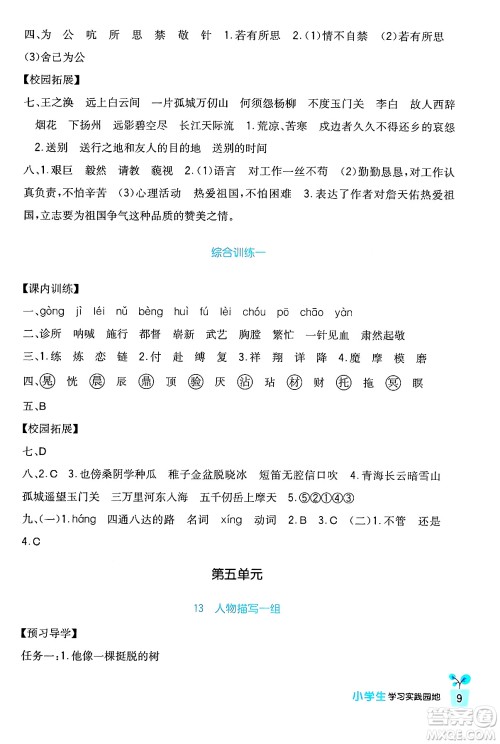 四川教育出版社2024年春新课标小学生学习实践园地五年级语文下册人教版答案