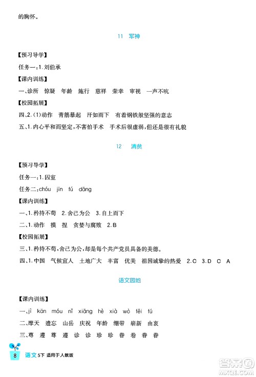 四川教育出版社2024年春新课标小学生学习实践园地五年级语文下册人教版答案