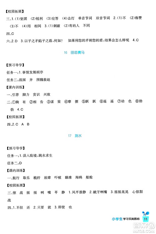 四川教育出版社2024年春新课标小学生学习实践园地五年级语文下册人教版答案 四川教育出版社2024年春新课标小学生学习实践园地五年级语文下册人教版答案