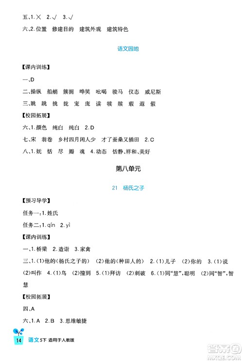 四川教育出版社2024年春新课标小学生学习实践园地五年级语文下册人教版答案 四川教育出版社2024年春新课标小学生学习实践园地五年级语文下册人教版答案