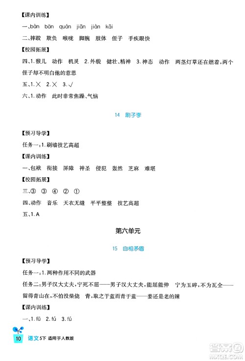 四川教育出版社2024年春新课标小学生学习实践园地五年级语文下册人教版答案 四川教育出版社2024年春新课标小学生学习实践园地五年级语文下册人教版答案