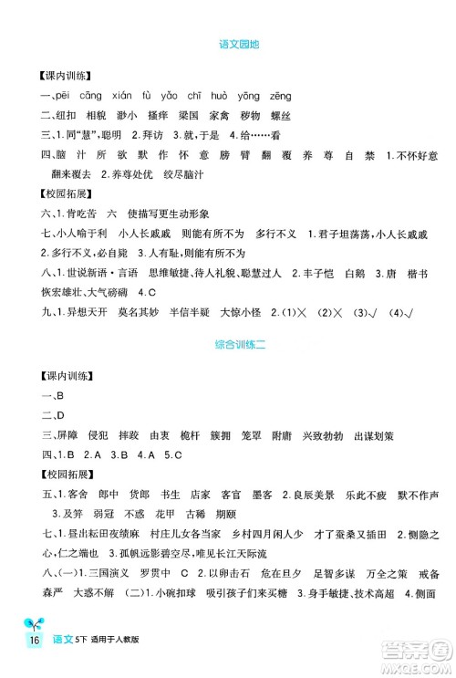 四川教育出版社2024年春新课标小学生学习实践园地五年级语文下册人教版答案 四川教育出版社2024年春新课标小学生学习实践园地五年级语文下册人教版答案
