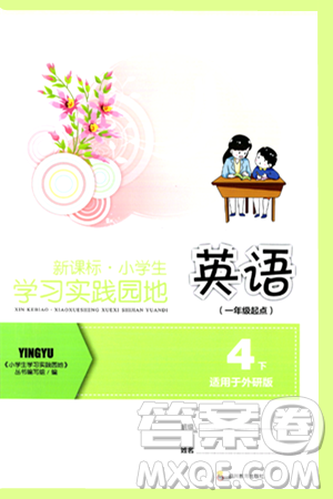 四川教育出版社2024年春新课标小学生学习实践园地四年级英语下册外研版一起点答案