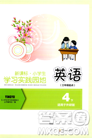 四川教育出版社2024年春新课标小学生学习实践园地四年级英语下册外研版三起点答案 四川教育出版社2024年春新课标小学生学习实践园地四年级英语下册外研版三起点答案
