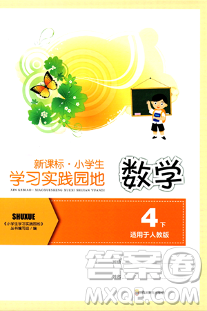 四川教育出版社2024年春新课标小学生学习实践园地四年级数学下册人教版答案