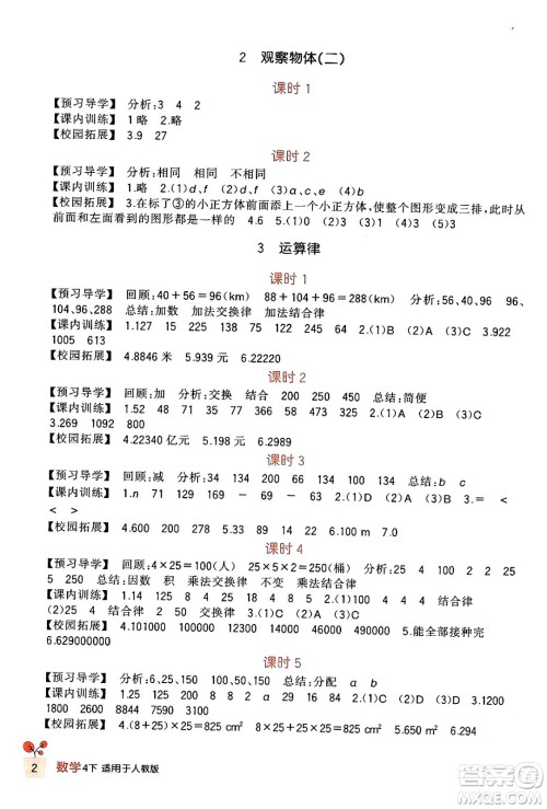 四川教育出版社2024年春新课标小学生学习实践园地四年级数学下册人教版答案