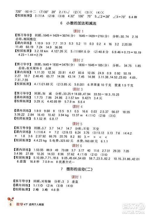四川教育出版社2024年春新课标小学生学习实践园地四年级数学下册人教版答案 四川教育出版社2024年春新课标小学生学习实践园地四年级数学下册人教版答案