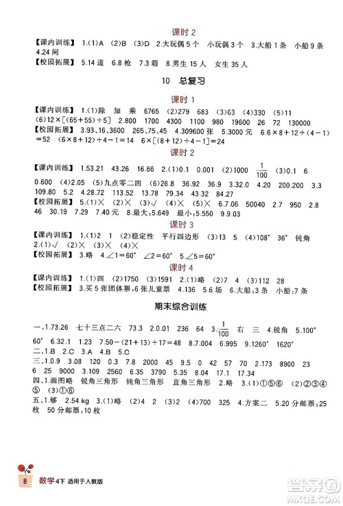 四川教育出版社2024年春新课标小学生学习实践园地四年级数学下册人教版答案 四川教育出版社2024年春新课标小学生学习实践园地四年级数学下册人教版答案