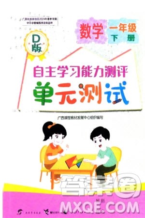 广西教育出版社2024年春自主学习能力测评单元测试一年级数学下册D版北师大版参考答案