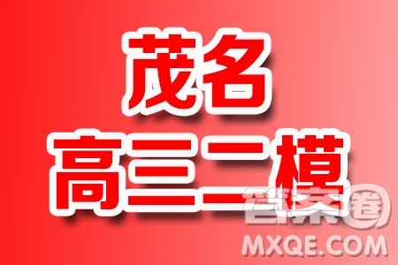 2024年茂名市高三年级第二次综合测试数学试卷答案 2024年茂名市高三年级第二次综合测试数学试卷答案