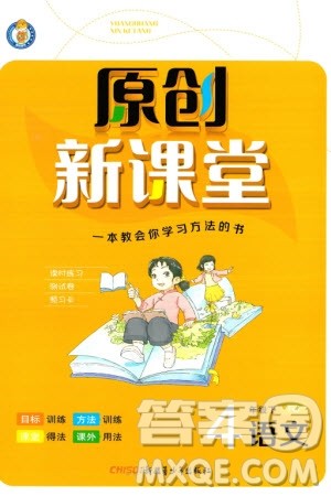 新疆青少年出版社2024年春原创新课堂四年级语文下册人教版参考答案 新疆青少年出版社2024年春原创新课堂四年级语文下册人教版参考答案