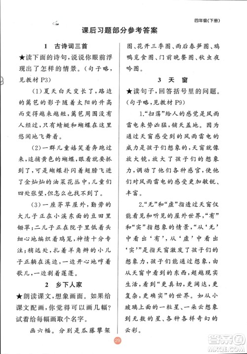 新疆青少年出版社2024年春原创新课堂四年级语文下册人教版参考答案 新疆青少年出版社2024年春原创新课堂四年级语文下册人教版参考答案