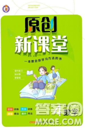 新疆青少年出版社2024年春原创新课堂四年级数学下册北师大版参考答案 新疆青少年出版社2024年春原创新课堂四年级数学下册北师大版参考答案