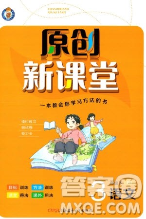 新疆青少年出版社2024年春原创新课堂三年级语文下册人教版参考答案