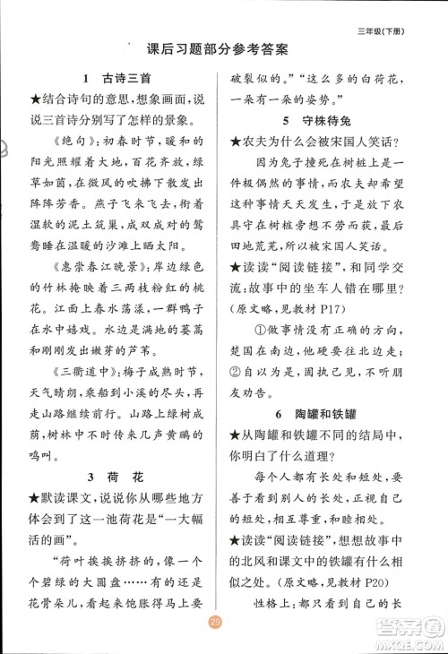 新疆青少年出版社2024年春原创新课堂三年级语文下册人教版参考答案