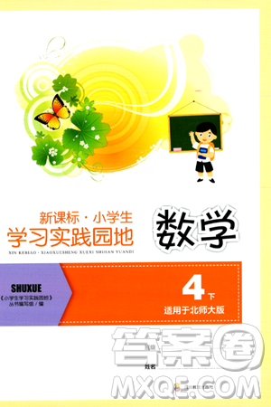四川教育出版社2024年春新课标小学生学习实践园地四年级数学下册北师大版答案 四川教育出版社2024年春新课标小学生学习实践园地四年级数学下册北师大版答案