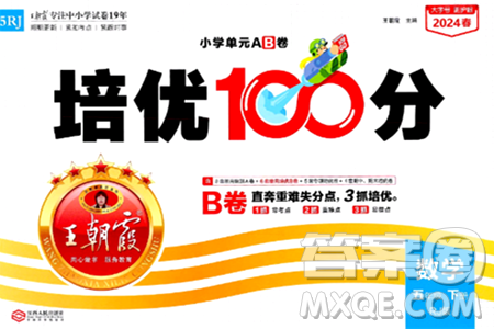 江西人民出版社2024年春王朝霞培优100分五年级数学下册人教版答案