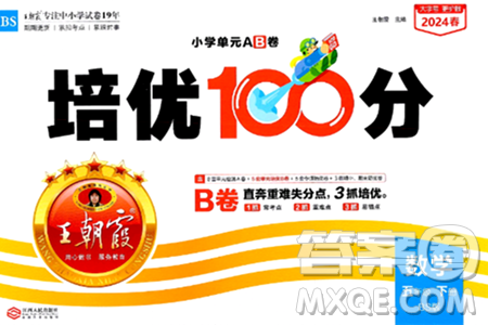 江西人民出版社2024年春王朝霞培优100分五年级数学下册北师大版答案 江西人民出版社2024年春王朝霞培优100分五年级数学下册北师大版答案