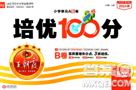 江西人民出版社2024年春王朝霞培优100分五年级语文下册人教版答案 江西人民出版社2024年春王朝霞培优100分五年级语文下册人教版答案