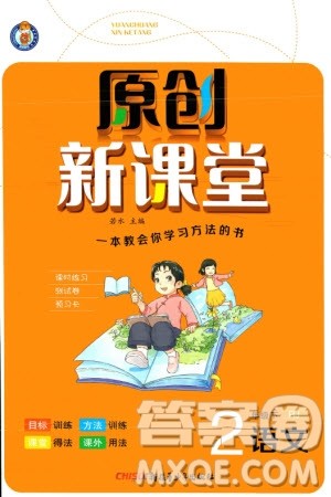新疆青少年出版社2024年春原创新课堂二年级语文下册人教版参考答案 新疆青少年出版社2024年春原创新课堂二年级语文下册人教版参考答案