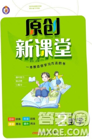新疆青少年出版社2024年春原创新课堂二年级数学下册人教版参考答案 新疆青少年出版社2024年春原创新课堂二年级数学下册人教版参考答案