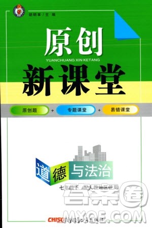 新疆青少年出版社2024年春原创新课堂七年级道德与法治下册人教版参考答案