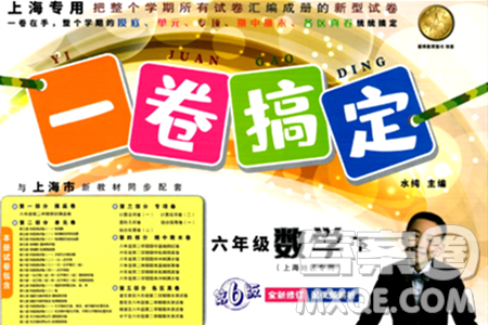 安徽人民出版社2024年春一卷搞定六年级数学下册上海专版答案 安徽人民出版社2024年春一卷搞定六年级数学下册上海专版答案