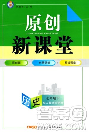 新疆青少年出版社2024年春原创新课堂七年级历史下册人教版参考答案 新疆青少年出版社2024年春原创新课堂七年级历史下册人教版参考答案