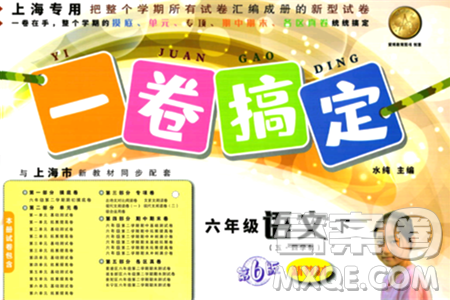 安徽人民出版社2024年春一卷搞定六年级语文下册上海专版五四制答案