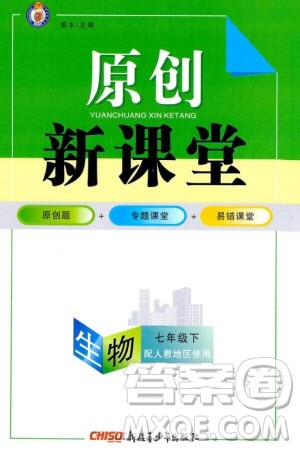 新疆青少年出版社2024年春原创新课堂七年级生物下册人教版参考答案 新疆青少年出版社2024年春原创新课堂七年级生物下册人教版参考答案