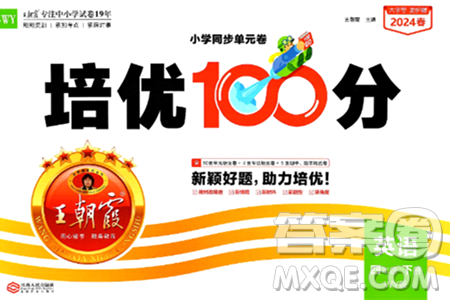 江西人民出版社2024年春王朝霞培优100分四年级英语下册外研版答案