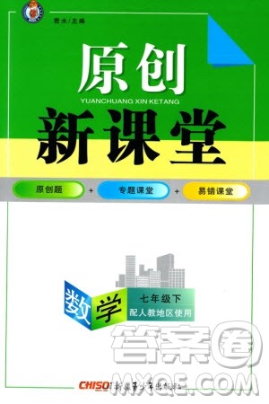 新疆青少年出版社2024年春原创新课堂七年级数学下册人教版参考答案 新疆青少年出版社2024年春原创新课堂七年级数学下册人教版参考答案