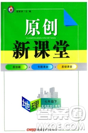 新疆青少年出版社2024年春原创新课堂七年级地理下册湘教版参考答案 新疆青少年出版社2024年春原创新课堂七年级地理下册湘教版参考答案