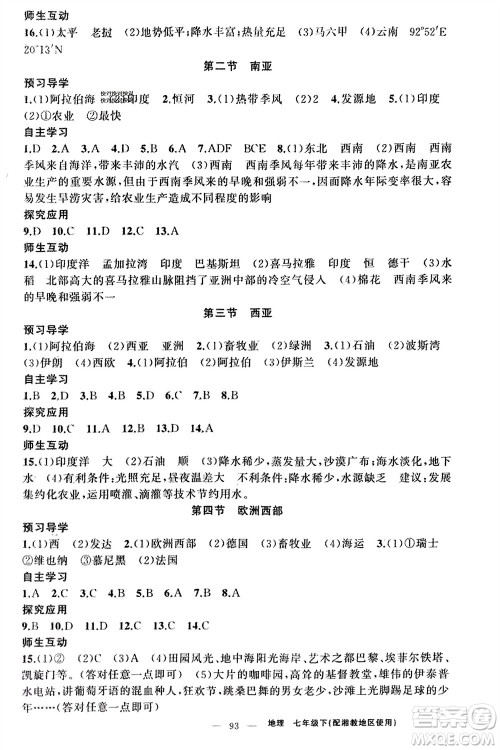 新疆青少年出版社2024年春原创新课堂七年级地理下册湘教版参考答案 新疆青少年出版社2024年春原创新课堂七年级地理下册湘教版参考答案