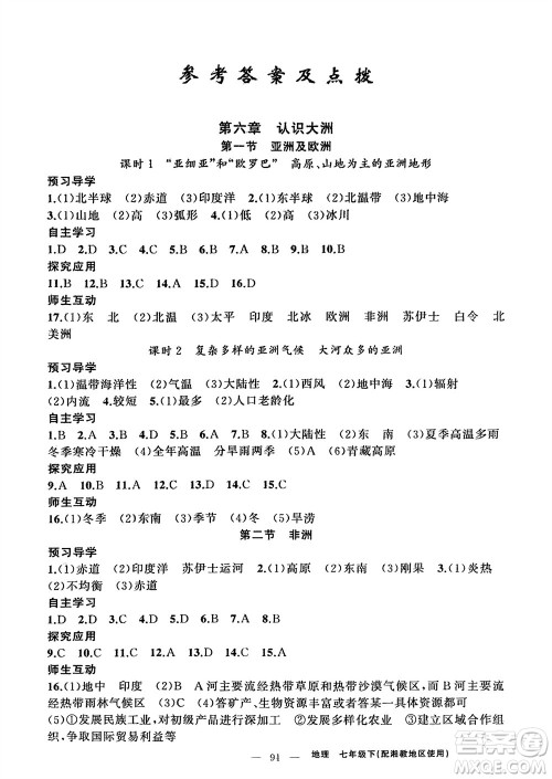 新疆青少年出版社2024年春原创新课堂七年级地理下册湘教版参考答案 新疆青少年出版社2024年春原创新课堂七年级地理下册湘教版参考答案