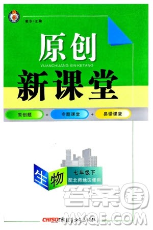 新疆青少年出版社2024年春原创新课堂七年级生物下册北师大版参考答案 新疆青少年出版社2024年春原创新课堂七年级生物下册北师大版参考答案
