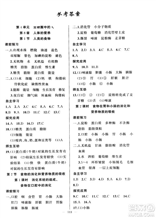 新疆青少年出版社2024年春原创新课堂七年级生物下册北师大版参考答案 新疆青少年出版社2024年春原创新课堂七年级生物下册北师大版参考答案