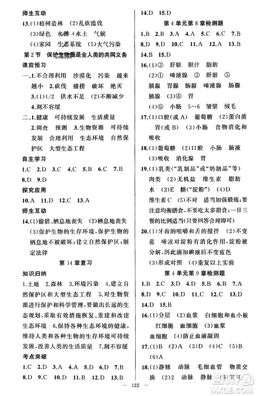 新疆青少年出版社2024年春原创新课堂七年级生物下册北师大版参考答案 新疆青少年出版社2024年春原创新课堂七年级生物下册北师大版参考答案