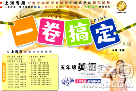 安徽人民出版社2024年春一卷搞定五年级英语下册上海牛津版上海专版答案