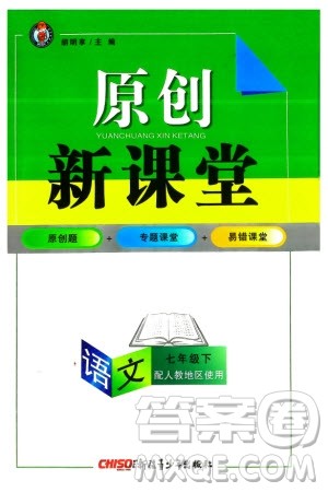 新疆青少年出版社2024年春原创新课堂七年级语文下册人教版参考答案 新疆青少年出版社2024年春原创新课堂七年级语文下册人教版参考答案