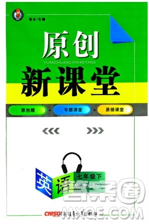 新疆青少年出版社2024年春原创新课堂七年级英语下册人教版参考答案